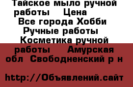 Тайское мыло ручной работы  › Цена ­ 150 - Все города Хобби. Ручные работы » Косметика ручной работы   . Амурская обл.,Свободненский р-н